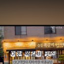 숯불쪽갈비 개미식당(본점)