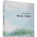 (광고) 손필숙 시인의 첫 번째 시집! 「궤도를 수정하다」 (보민출판사 펴냄) 이미지