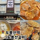 도봉산갈비 | 도봉산맛집 도봉산갈비 돼지갈비가 만족스러웠던 도봉산역맛집
