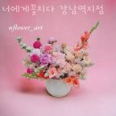 너에게 꽃치다