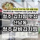 두꺼비로30번길(3-252) | 청주 산남동 맛집 청주갈비김치찜 본점 연예인도 다녀간 점심특선 찐맛집