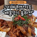 배불뚜기 | 장유맛집 찾으면 여기! 점심식사도 가능한 철판두루치기 전문 배불뚜기 솔직 후기