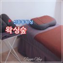 왁싱숲 - 청주시 흥덕구 | 부천 신중동왁싱 꼼꼼하고 손 빠른 왁싱숲 솔직후기