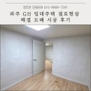 조은주택공인중개사사무소 | 파주 GH 임대주택 도배 시공 후기