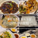 차이나리퍼블릭성주점