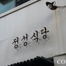 정성식당 이미지