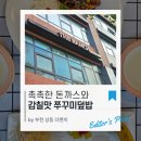 장수샤브쭈꾸미 | 부천맛집 더랜치, 송내역에서 돈까스와 쭈꾸미덮밥 먹은 후기