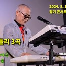 가요 메들리 3곡(추풍령, 추억의 소야곡, 목포의 눈물)/2024. 8. 12 허리우드극장 정기 콘서트 이미지