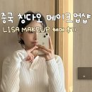 메이크업 | 중국 칭다오 LISA 메이크업 후기, 무쌍 인생 속눈썹!