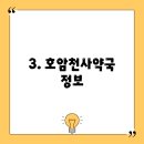 호암장수약국 이미지