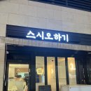 스시오하기
