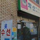 화신옷수선