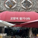 오방색향기나라 네이버블로그
