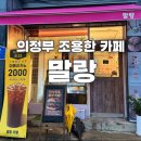 서초등학교 앞 | [의정부] 조용한 가성비 디저트 카페 ‘말랑’