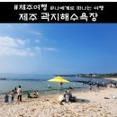 제주 곽지해수욕장 개장, 용천수 과물노천탕 맛집 주차 후기