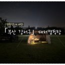 대저캠핑장 | [캠핑장소개 여섯] 「부산 강서구」 대저캠핑장