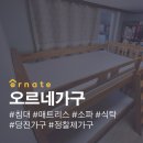 오르네가구