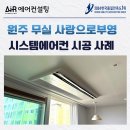 무실로3 | 원주 사랑으로 부영 시스템에어컨 설치 후기
