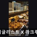 분당백화점약국 | 분당 베이커리 베이글리스트 베이글리스트 X 라크루뜨 현대백화점 판교점 특별한 빵 맛과 다양성 돋보여