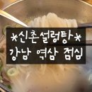 신촌설렁탕(역삼점) | 신촌설렁탕 역삼점 (강남역 점심, 맛집)