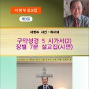 구약성경 5 시가서(2) 장별 7분 설교집(제3집) (전자책) 이미지