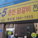 5.5춘천닭갈비복수점 네이버블로그
