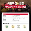 대외활동 (주)이랜드 킴스클럽 영업/매장관리 일경험 인턴 모집 8기