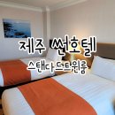 썬 사우나 | 제주공항 가까운 제주썬호텔 부대시설 정보 스탠다드 트윈룸 후기