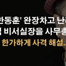 팀한동훈의 착각과 논개작전 ﻿이봉규TV 이미지