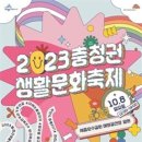 세종시,내달 8일 2023 충청권 생활문화축제 개최 이미지