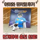 어린이날 아이와 함께한 전국투어 번개맨 시즌2 뮤지컬 관람 솔직후기 (할인받는방법)