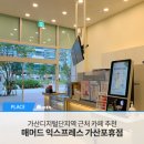 매머드익스프레스가산포휴점