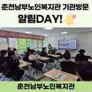춘천남부노인복지관 | [춘천남부노인복지관] 복지관이 궁금하다면? 방문해보세요! 우리복지관 알림DAY!🎉