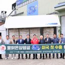 팀장), 미국 본토에 경기도농업기술원 개발 고급품종 우리쌀, &#39;참드림&#39; 양평군과 함께 수출길 올랐다.