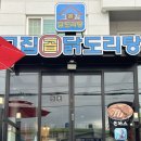 그집곱닭도리탕 | 여수곱도리탕 그집곱닭도리탕 여수미평점
