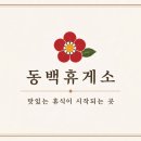 동백휴게소