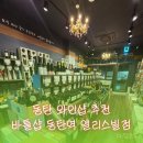 바틀샵동탄역앨리스빌점 | 동탄 와인샵 추천, 바틀샵 동탄역 앨리스빌점 방문 후기