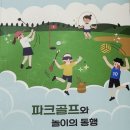 영만초등학교 | 파크골프는 아이도 즐긴다! 초등 파크골프 수업 후기 &amp; 추천교재