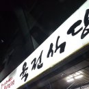 육전식당 이미지