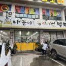 나능이 건너편 | 몸에 좋다는 능이버섯으로 기력회복 하기 위해 한그릇 하러 다녀왔습니다._나능이능이버섯백숙 광주첨단점