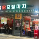 88포장마차 청라시티타워점