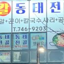 강남 칼동태전골