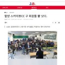 제이앤비 보도 스카이뷰cc회원총회 반발 이미지