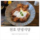 모두식당 | 천호역 맛집 내돈내산 후기! 양과 맛 모두 만족스러웠던 안녕식당