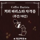 바리스타 2급 자격증 주간반2 이미지