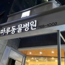 마루동물병원 이미지