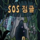 S.O.S | #41 도어이스케이프 이수역점 S.O.S 정글 후기 | 방탈출 추천 내돈내산 리뷰