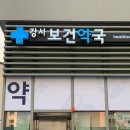 강서보건약국 이미지