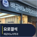 배곧비뇨의학과의원 이미지