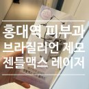 안심플러스의원 | 홍대역피부과 젠틀맥스프로플러스 브라질리언 제모 레이저 후기